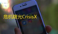 危机曙光CrisisX下载 v2.10.21 人气热度：47℃