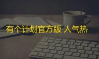 有个计划官方版 人气热度：24℃