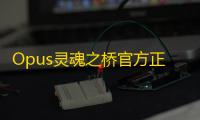 Opus灵魂之桥官方正版v4.12.2 人气热度：16℃
