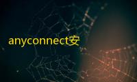 anyconnect安卓下载